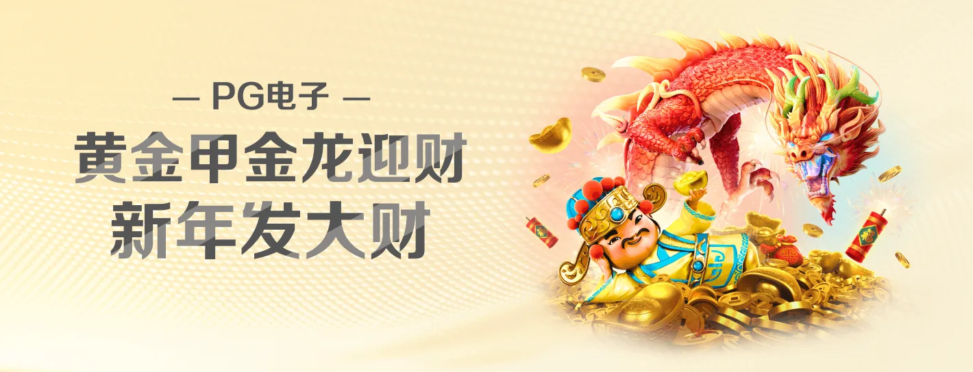 PG麻将胡了主题活动海报